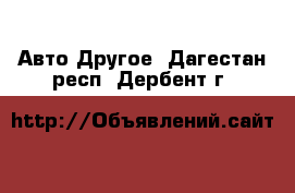 Авто Другое. Дагестан респ.,Дербент г.